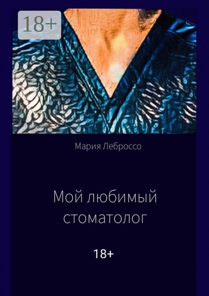 Мой любимый стоматолог