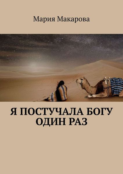 Я постучала Богу один раз
