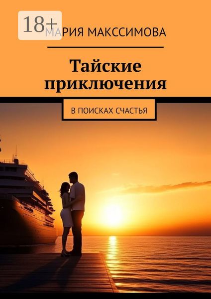 Тайские приключения. В поисках счастья