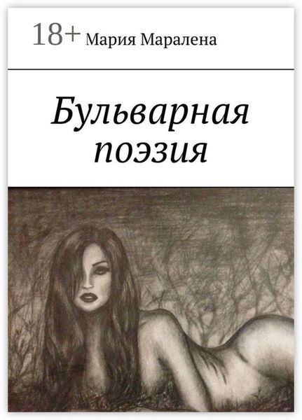 Бульварная поэзия. «И тления пусть не коснётся, Твоя душа цвета солнца»