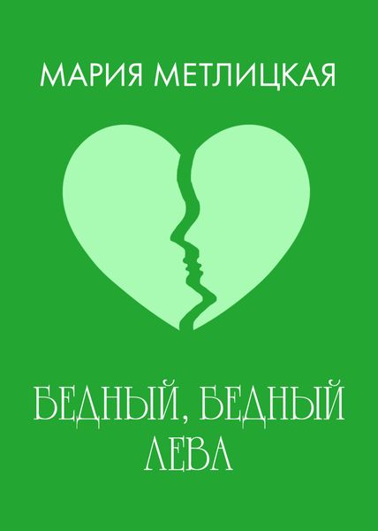 Бедный, бедный Лева