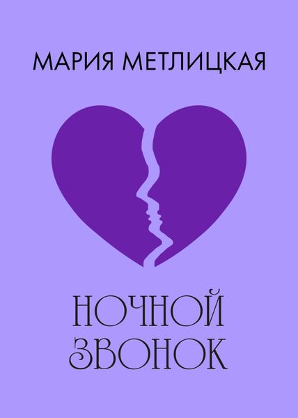 Ночной звонок