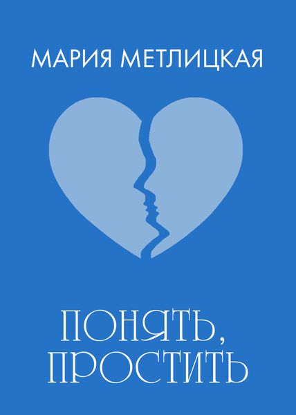 Понять, простить