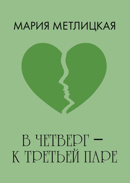 В четверг – к третьей паре