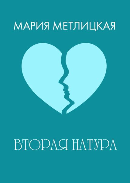 Вторая натура