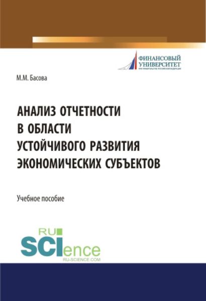 Анализ отчетности в области устойчивого развития экономических субъектов. (Бакалавриат). (Магистратура). Учебное пособие
