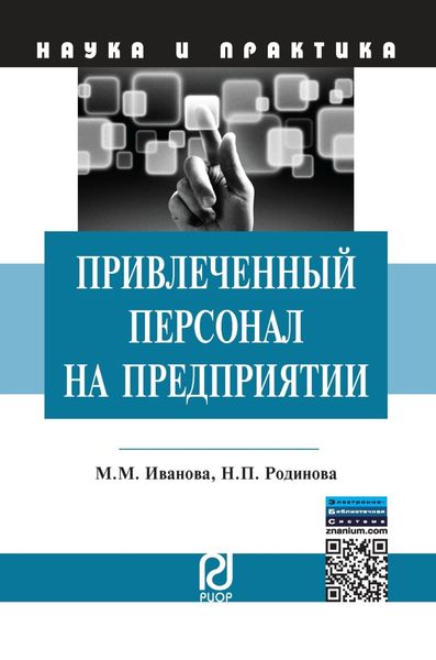 Привлеченный персонал на предприятии: теоретические и практические аспекты применения
