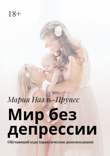 Мир без депрессии. Обучающий курс (практические рекомендации)
