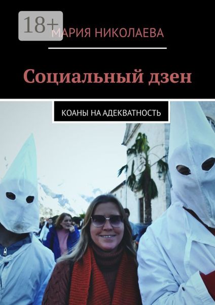 Социальный дзен. Коаны на адекватность