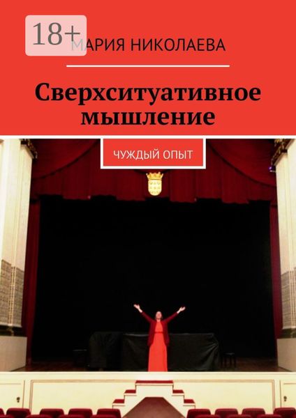 Сверхситуативное мышление. Чуждый опыт