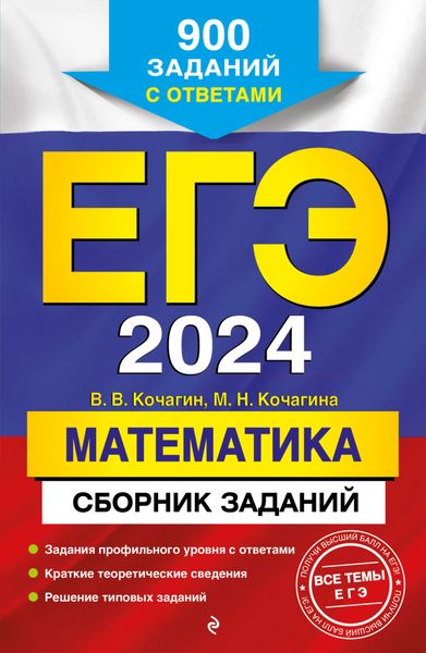 ЕГЭ-2024. Математика. Сборник заданий. 900 заданий с ответами