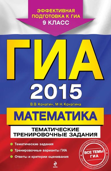 ГИА 2015. Математика. Тематические тренировочные задания. 9 класс