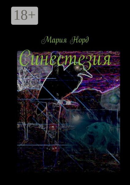 Синестезия