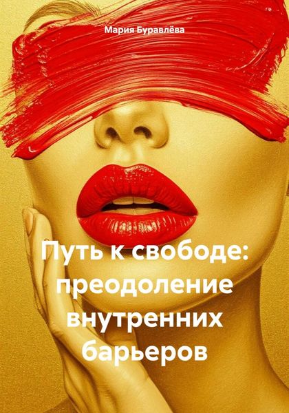 Путь к свободе: преодоление внутренних барьеров