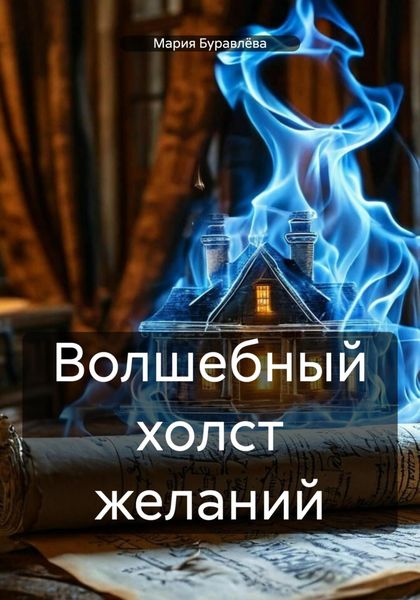 Волшебный холст желаний