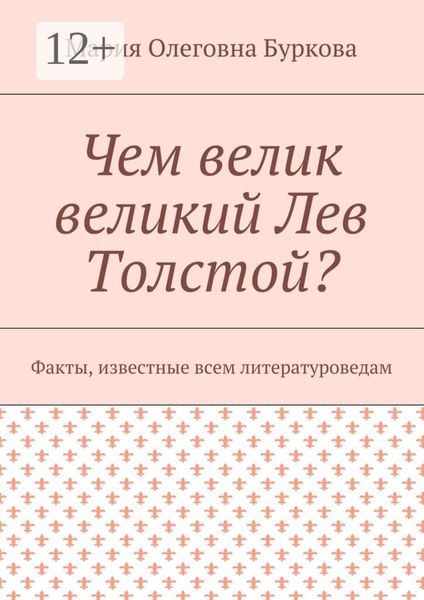 Чем велик великий Лев Толстой? Факты, известные всем литературоведам