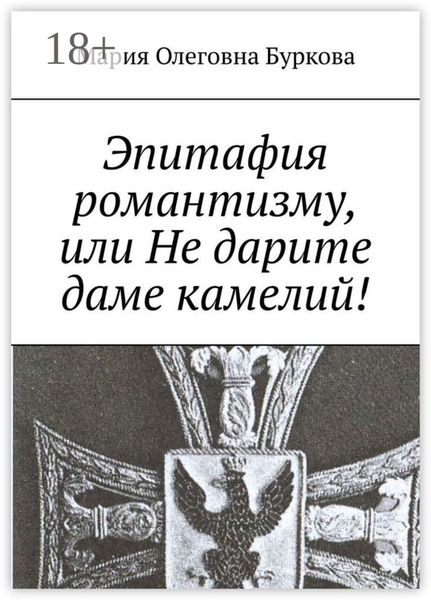 Эпитафия романтизму, или Не дарите даме камелий!