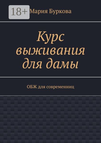 Курс выживания для дамы. ОБЖ для современниц