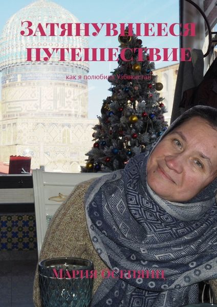 Затянувшееся путешествие. Как я полюбила Узбекистан