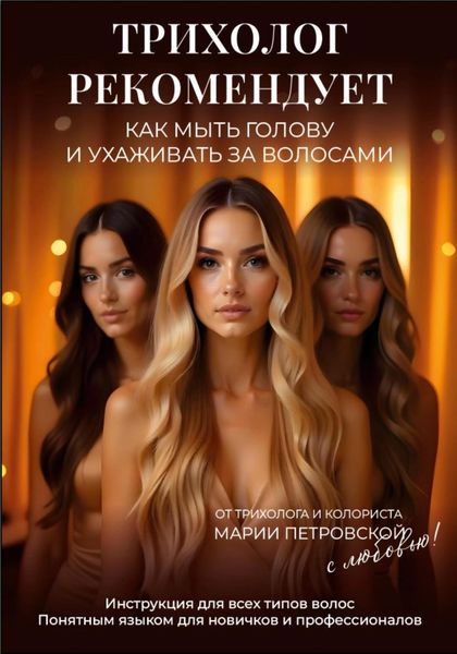 Трихолог рекомендует: Как мыть голову и ухаживать за волосами. Инструкция для всех типов волос. Понятным языком для новичков и профессионалов