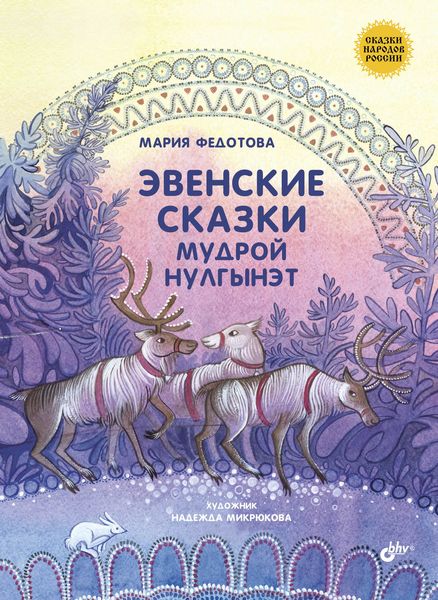 Эвенские сказки мудрой Нулгынэт