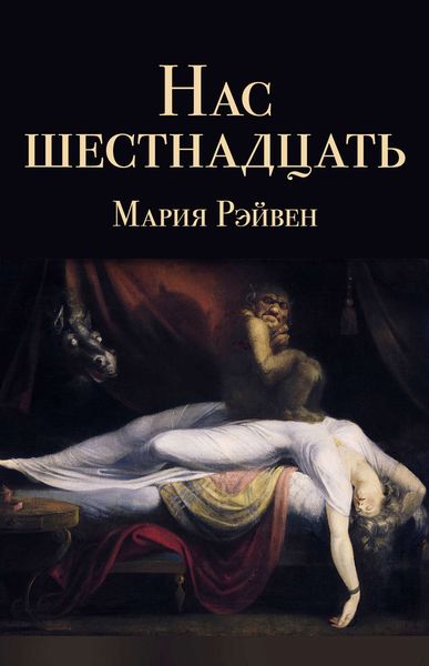 Нас шестнадцать