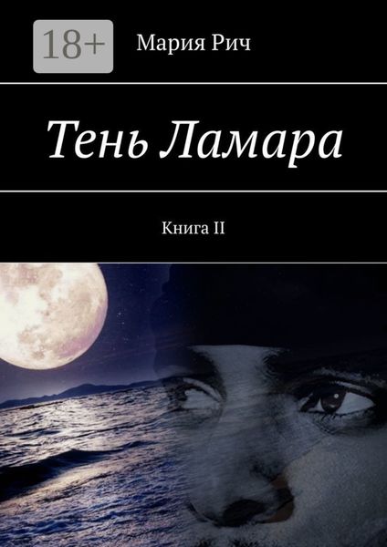 Тень Ламара. Книга II
