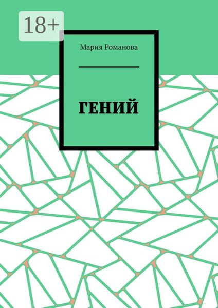 Гений