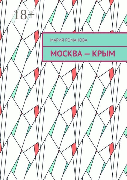 Москва – Крым