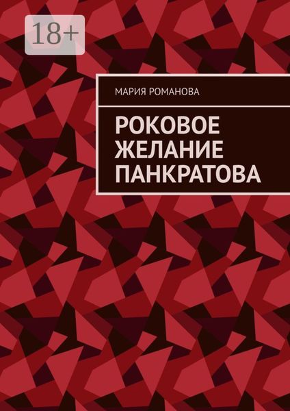 Роковое желание Панкратова