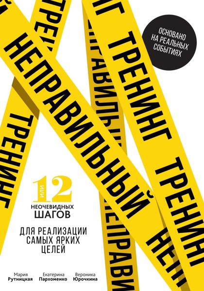 Неправильный тренинг, или 12 неочевидных шагов для реализации самых ярких целей