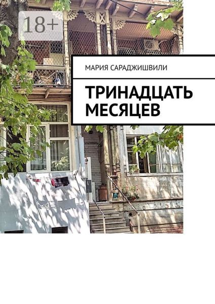 Тринадцать месяцев