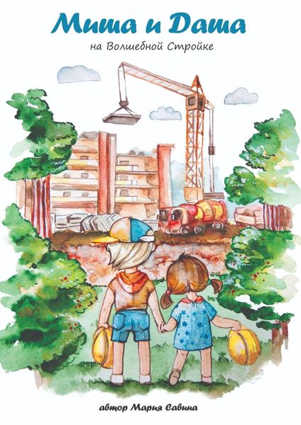 Миша и Даша на Волшебной Стройке