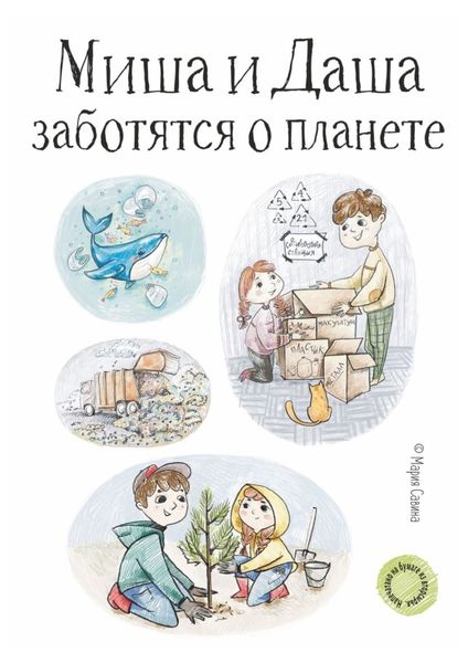 Миша и Даша заботятся о планете