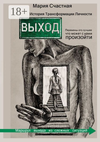 Выход. История Трансформации Личности