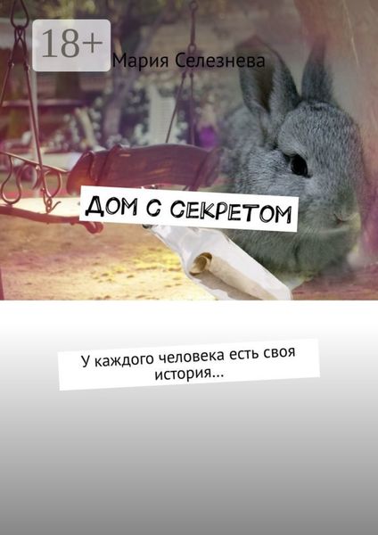 Дом с секретом. У каждого человека есть своя история…