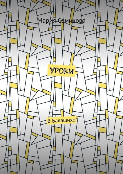 Уроки. В Балашихе