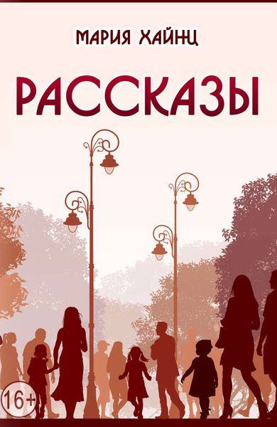 Рассказы
