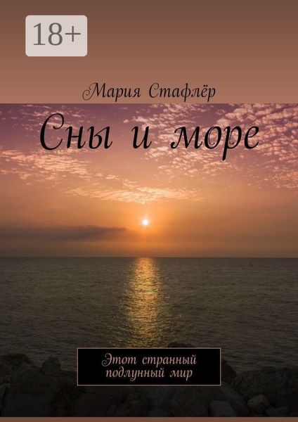 Сны и море. Этот странный подлунный мир