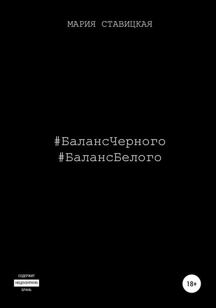 Баланс черного. Баланс белого