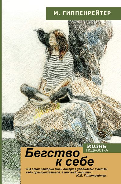 Бегство к себе. Жизнь подростка