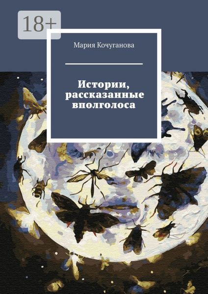 Истории, рассказанные вполголоса