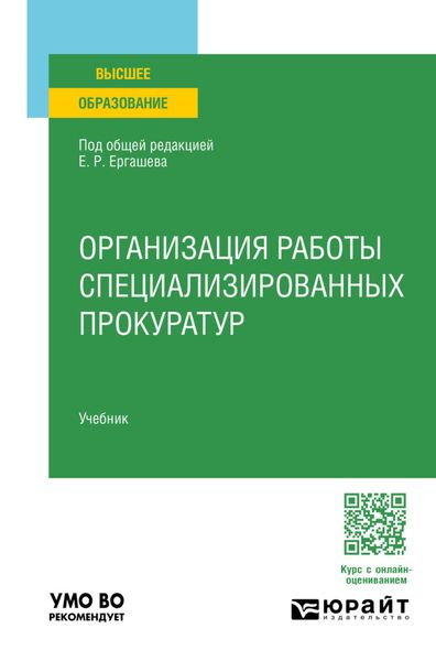 Организация работы специализированных прокуратур. Учебник для вузов