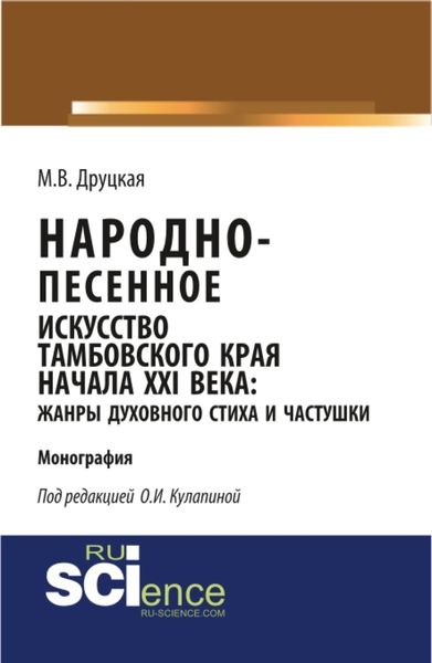 Народно-песенное искусство Тамбовского края начала XXI века: жанры духовного стиха и частушки. (Бакалавриат). (Монография)