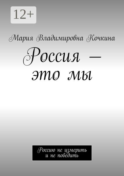 Россия – это мы. Россию не измерить и не победить
