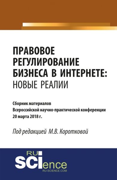 Правовое регулирование бизнеса в Интернете: новые реалии. (Бакалавриат, Магистратура). Сборник материалов.