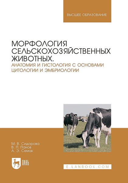 Морфология сельскохозяйственных животных. Анатомия и гистология с основами цитологии и эмбриологии. Учебник для вузов