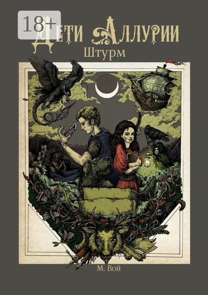 Дети Аллурии. Штурм