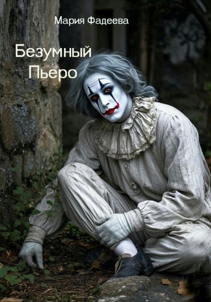 Безумный Пьеро