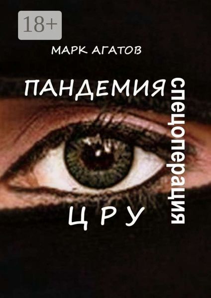 Пандемия. Спецоперация ЦРУ